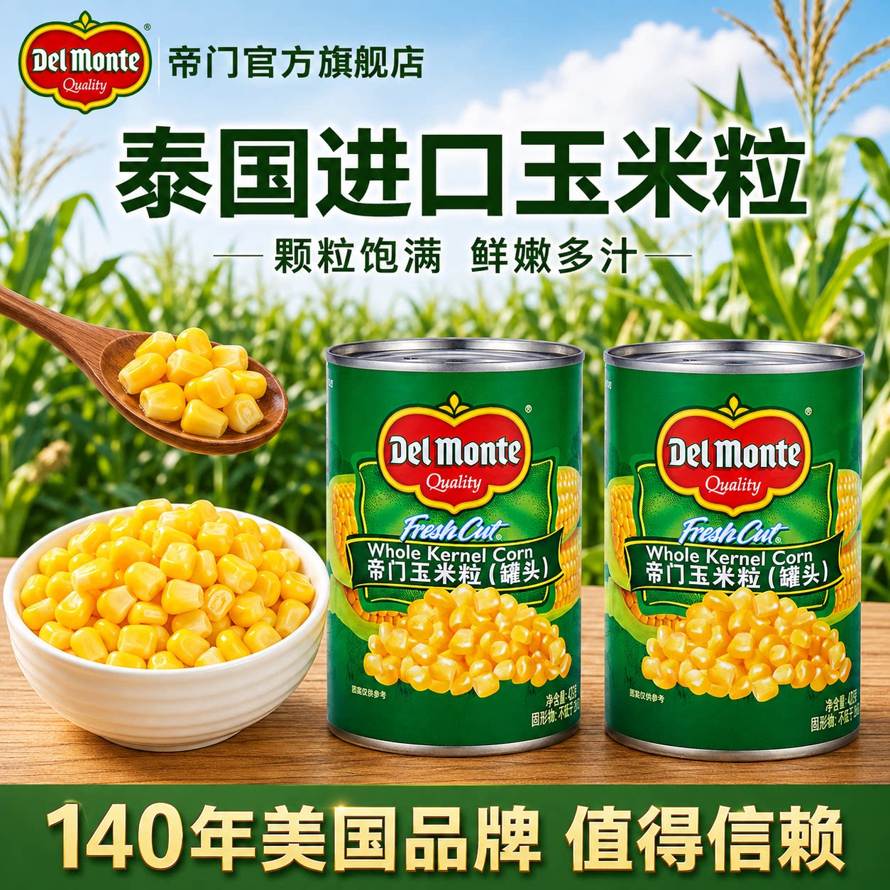 百年品牌官方旗舰进口玉米罐头图片