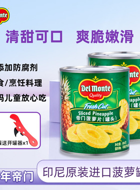 Delmonte菠萝片罐头凤梨水果菠萝罐头印尼进口烤肉汉堡搭档商用