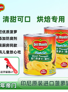 【烘焙菠萝片】帝门Delmonte即食菠萝片水果罐头凤梨罐头825g大罐