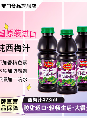 【主播推荐】帝门西梅汁Delmonte美国原装进口纯西梅汁473ml小瓶
