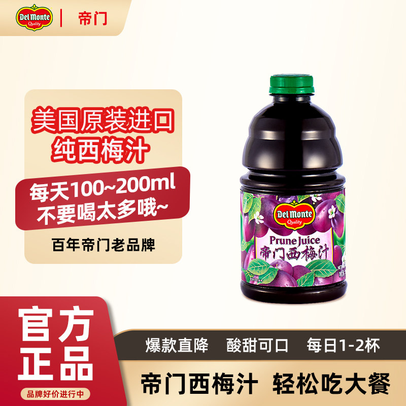 【主推】Delmonte帝门西梅汁美国日本原装进口果汁饮料果蔬汁地扪