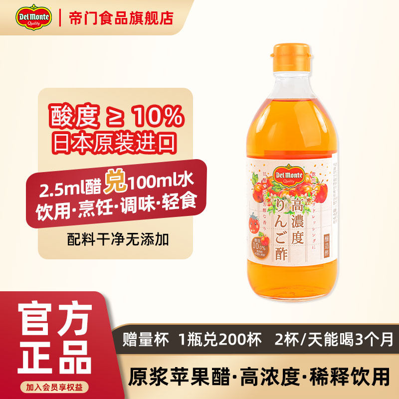 【新效期】帝门苹果醋500ml日本进口原浆果醋高浓度酸度10%需稀释