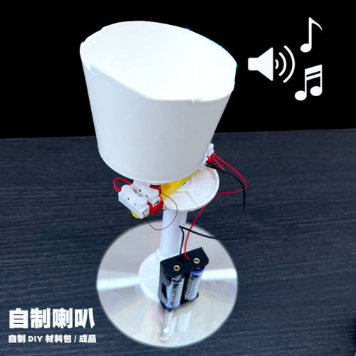 自制喇叭发声物理实验