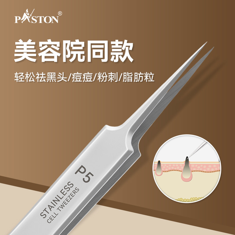 paston细胞夹黑头超细闭口粉刺针