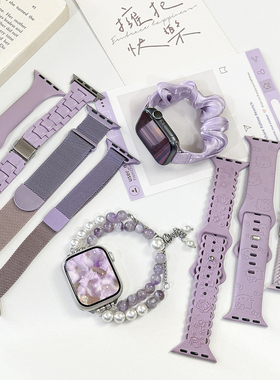 【甜酷紫】适用苹果手表S11紫色合集硅胶表带applewatchS10/987磁吸小蛮腰iWatchSE串珠链条高级感小众女夏日
