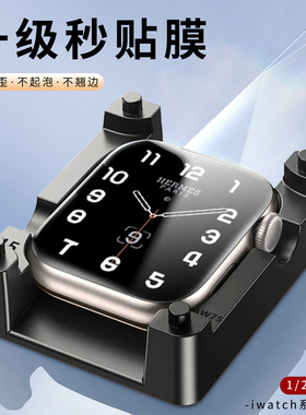 【定位秒贴】适用applewatch高清贴膜S8苹果iwatch7全屏软膜送神器水凝膜6代手表全包覆盖iwatch保护膜无气泡
