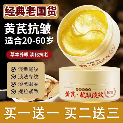 【抖音爆款】黄芪眼膜贴