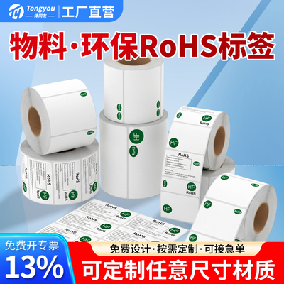 Rohs物料环保标签印刷定制