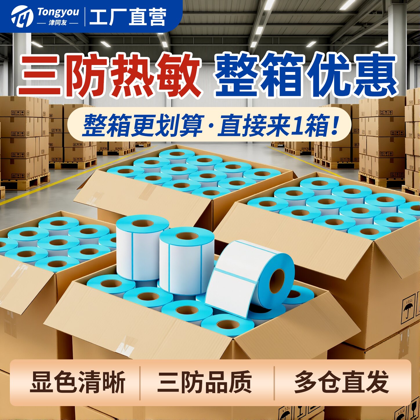 三防热敏标签纸整箱装