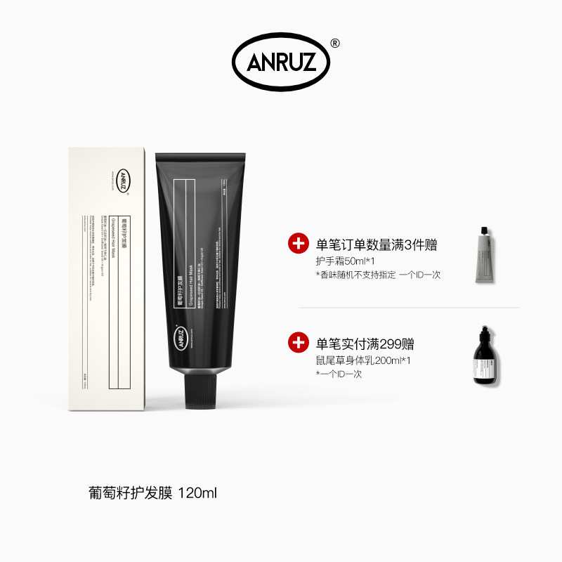 【新规格】ANRUZ安润适葡萄籽护发膜保湿护发发膜 120ml