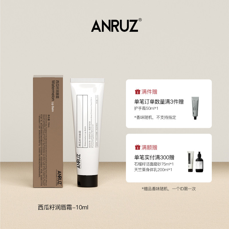 【新配方新包装】ANRUZ安润适西瓜籽润唇霜保湿护理润唇膏 10g