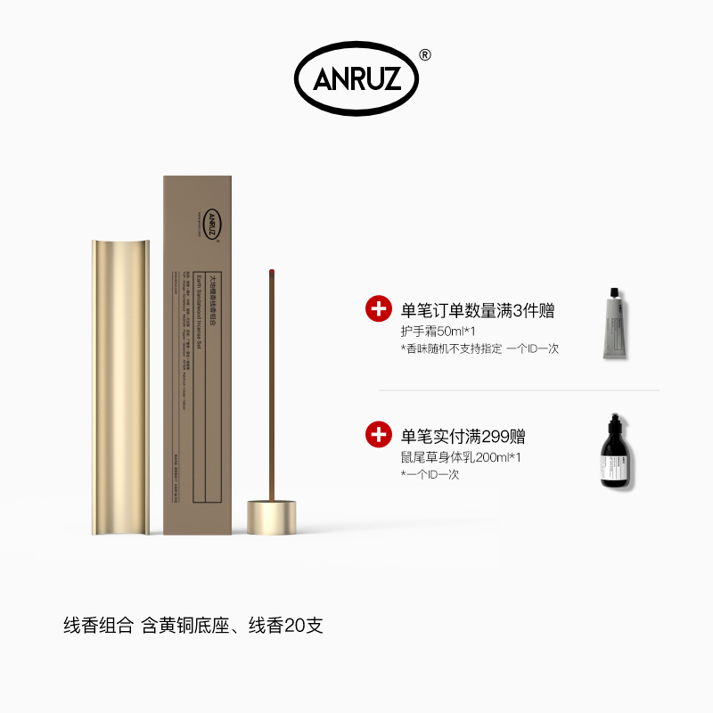 ANRUZ安润适天然香线香