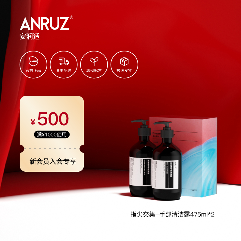 Anruz安润适指尖交集洗手液套装手部清洁露呵护双手洗手液475ml*2