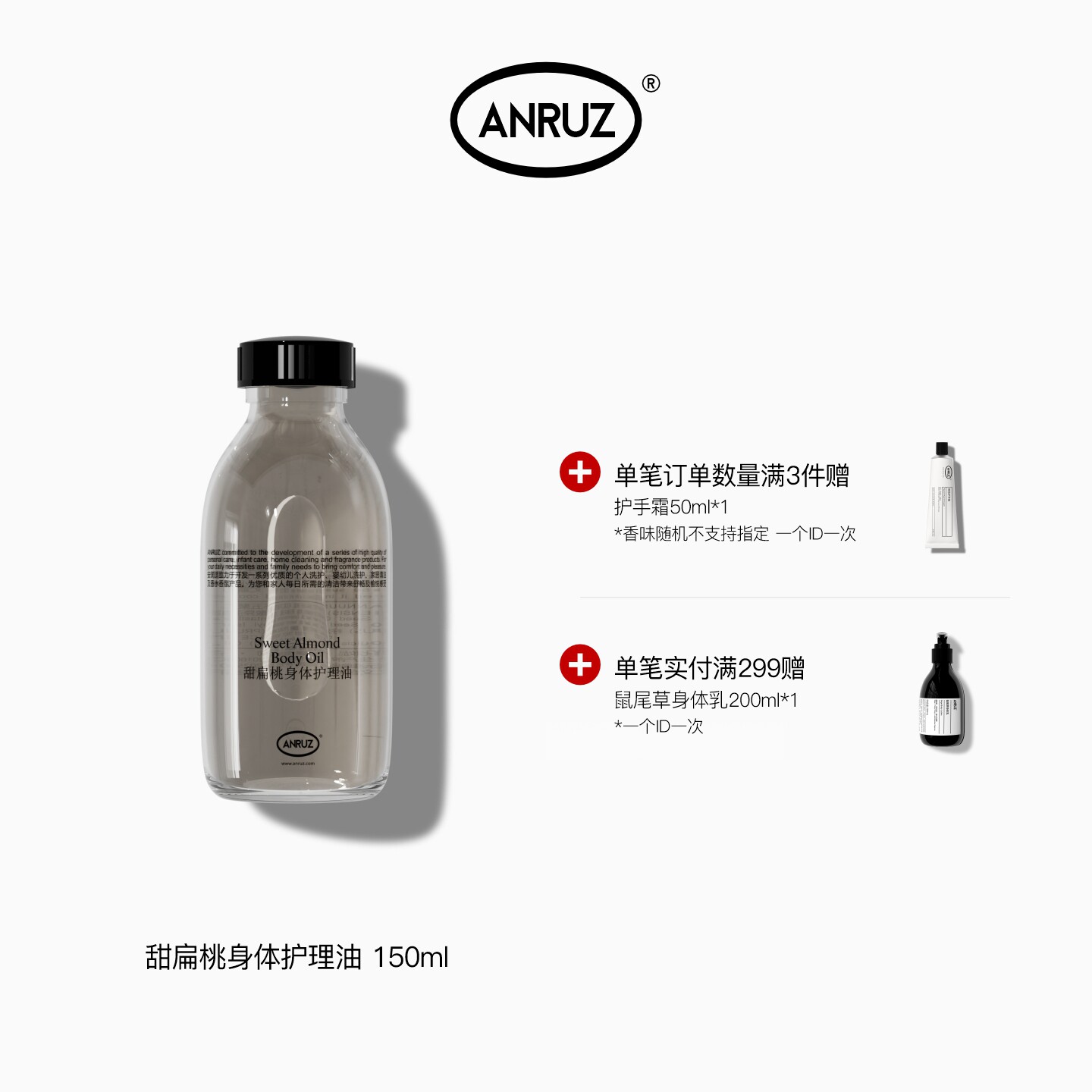 【热卖】ANRUZ安润适甜扁桃身体保湿按摩护理油 150ml