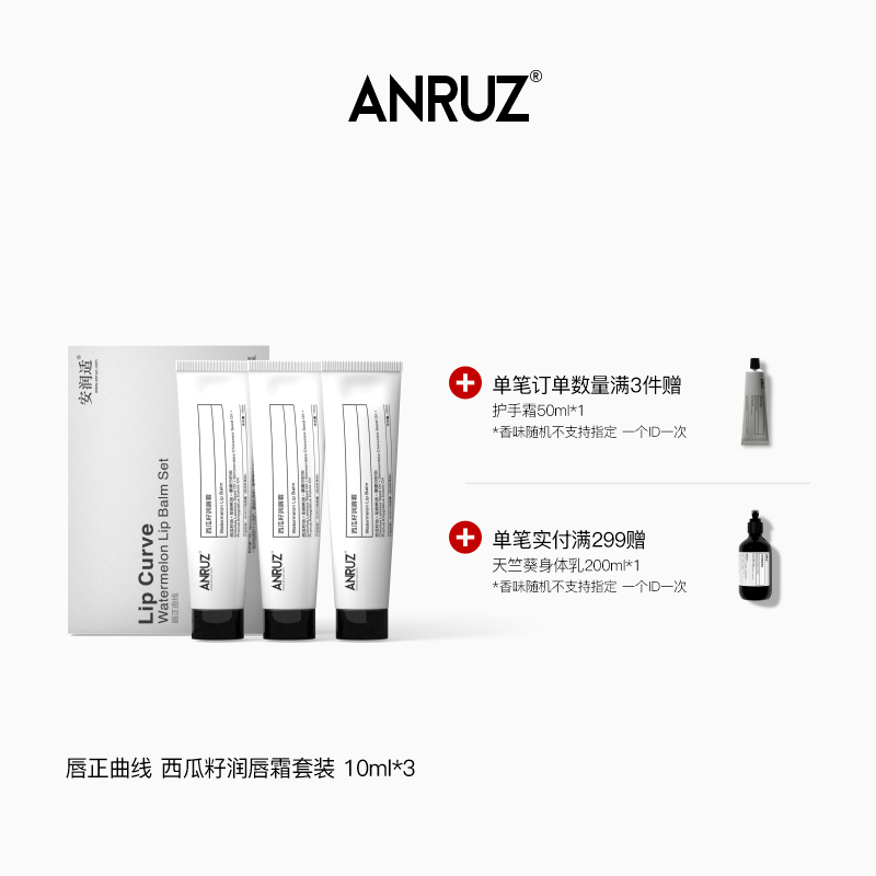 【新配方】ANRUZ安润适西瓜籽润唇霜保湿唇霜护理防干润唇霜10g*3