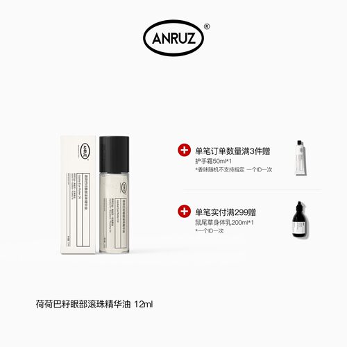 ANRUZ安润适保湿补水黑眼圈荷荷巴籽眼部滚珠精华油 12ml