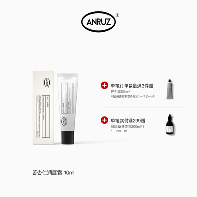 安润适苦杏仁润唇膏10g