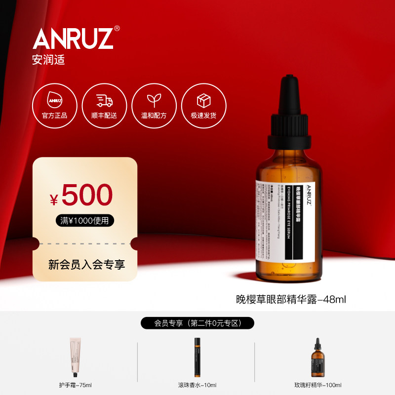 ANRUZ安润适晚樱草眼部精华液肌底紧致眼部缓解改善暗淡眼霜
