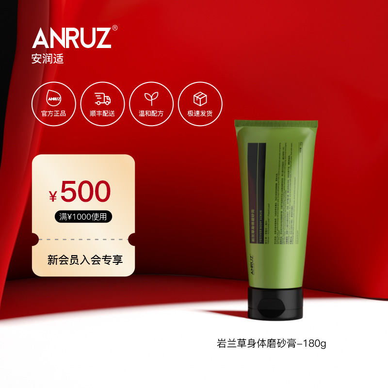 ANRUZ安润适岩兰/无花果/迷迭香草身体磨砂膏深层清洁去角质磨砂