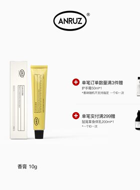 ANRUZ安润适香膏10ml