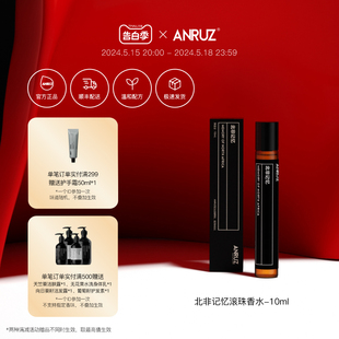 10ml ANRUZ安润适滚珠香水淡香清新自然小众礼物中性