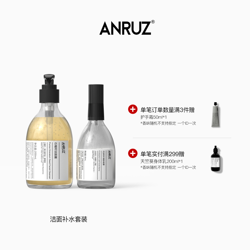 Anruz安润适洁面喷雾组合