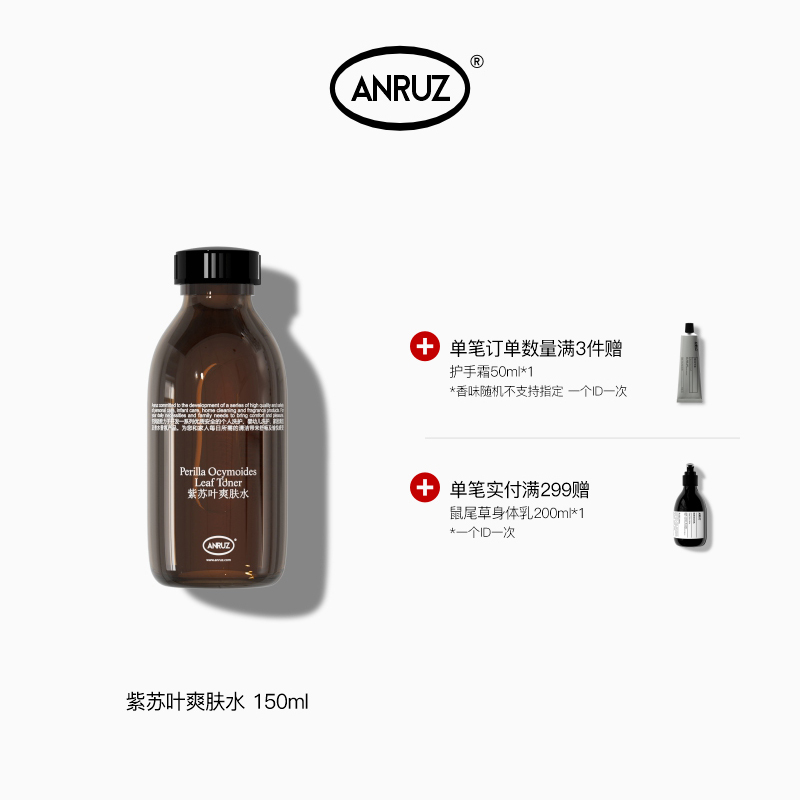 ANRUZ安润适紫苏叶爽肤水150ml