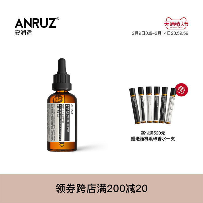 ANRUZ安润适晚樱草眼部精华液肌底紧致细纹淡化黑眼圈眼袋旗舰店