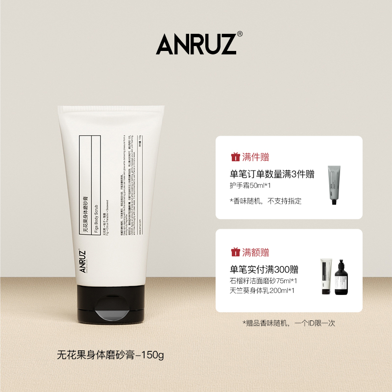 【新包装新规格】ANRUZ岩兰草/无花果/迷迭香清洁保湿磨砂膏 150g