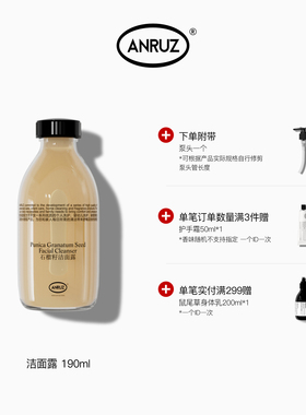 ANRUZ石榴籽洁面露190ml