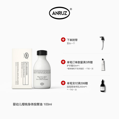 ANRUZ婴幼儿樱桃身体按摩油100ml