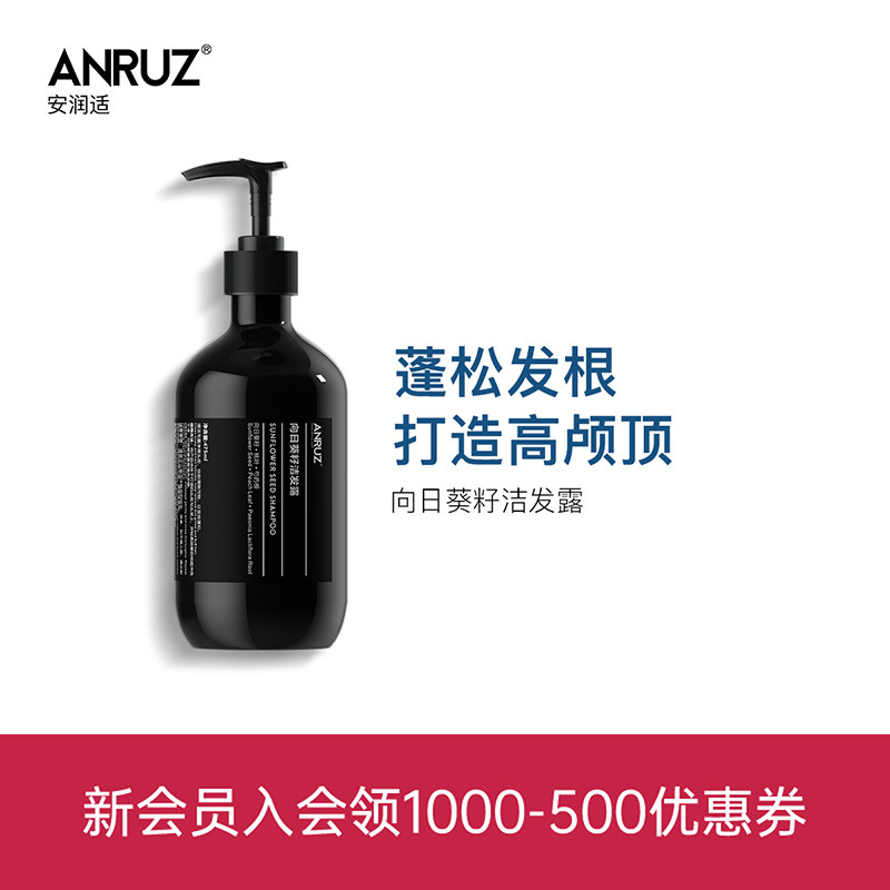 ANRUZ安润适向日葵籽洁发露改善毛躁染烫受损发质顺滑滋润洗发水