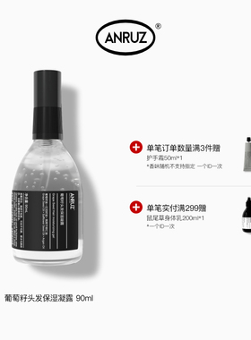 【新包装新规格】ANRUZ安润适葡萄籽头发保湿凝露护发凝液 90ml