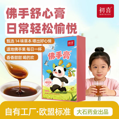 初喜佛手膏非遗儿童舒舒
