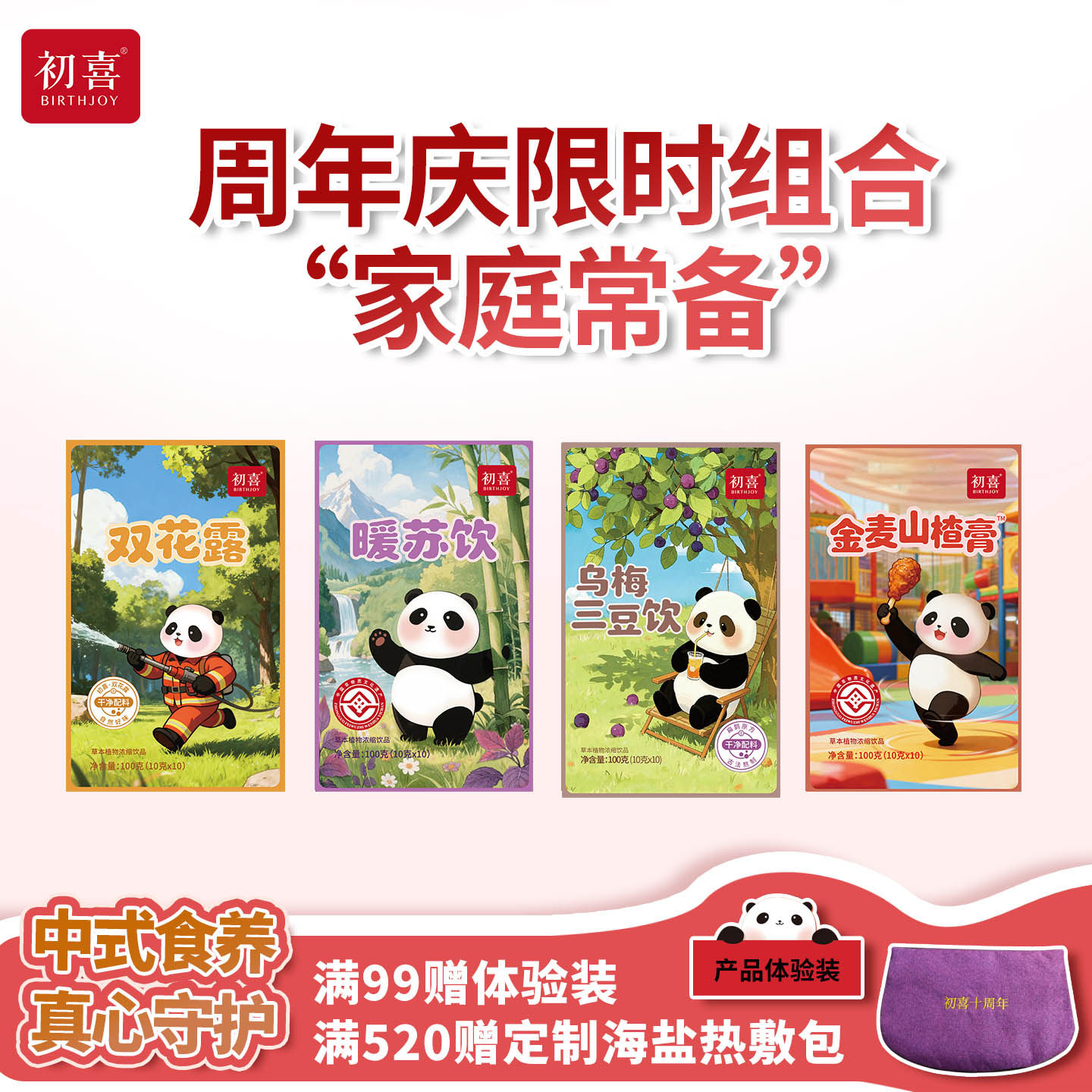 【十周年】初喜常备装山楂膏暖苏饮双花露三豆饮食养膏出口原料