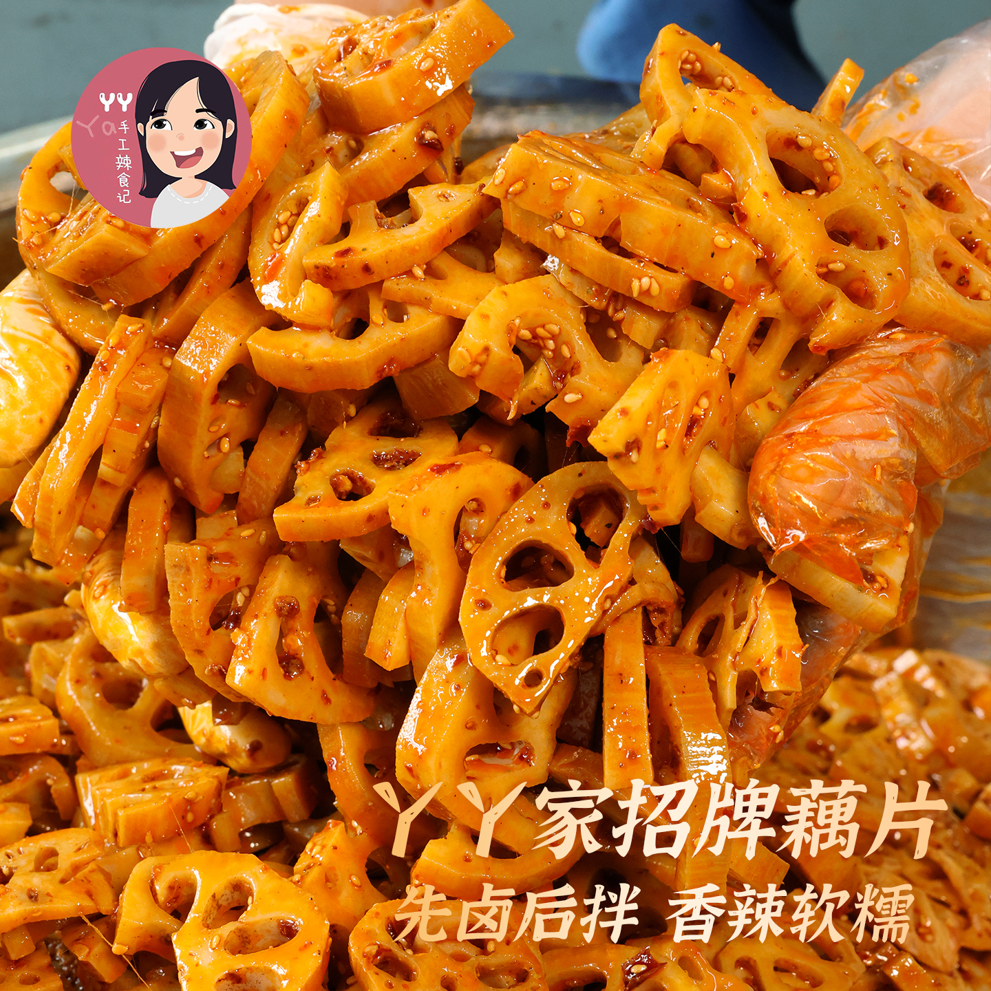 【香辣藕片】丫丫手工辣食记麻辣糯卤藕莲藕卤味凉拌熟食休闲零食