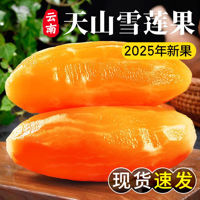 云南天山雪莲果红心新鲜