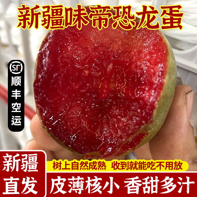 新疆味帝恐龙蛋李子应当