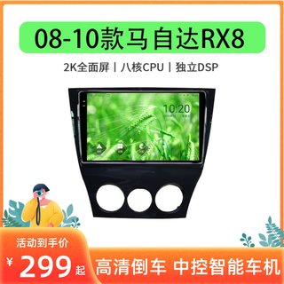 08 09 10款马自达RX8专用改装智能车载北斗GPS中控显示大屏导航仪