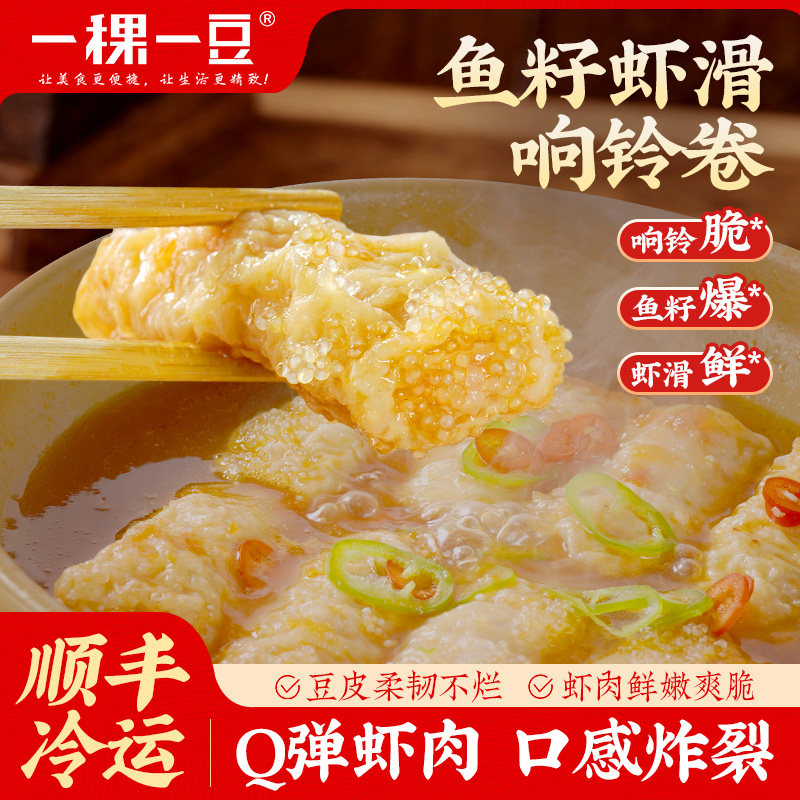 一稞一豆响铃卷鱼籽虾滑火锅食材速食豆皮卷豆腐皮虾滑麻辣烫