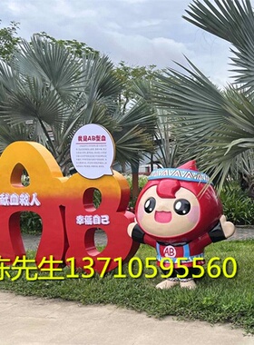 文创公园定制巨型献血卡通公仔雕塑玻璃钢血型娃娃熊猫血人物摆件
