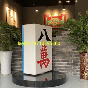 四川商业美陈定制玻璃钢麻将造型雕塑大型棋子创意棋牌子模型摆件