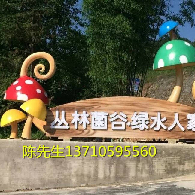森林公园丛林野山菌仿真雕塑大型仙人掌蘑菇植物菌类大摆件定制品