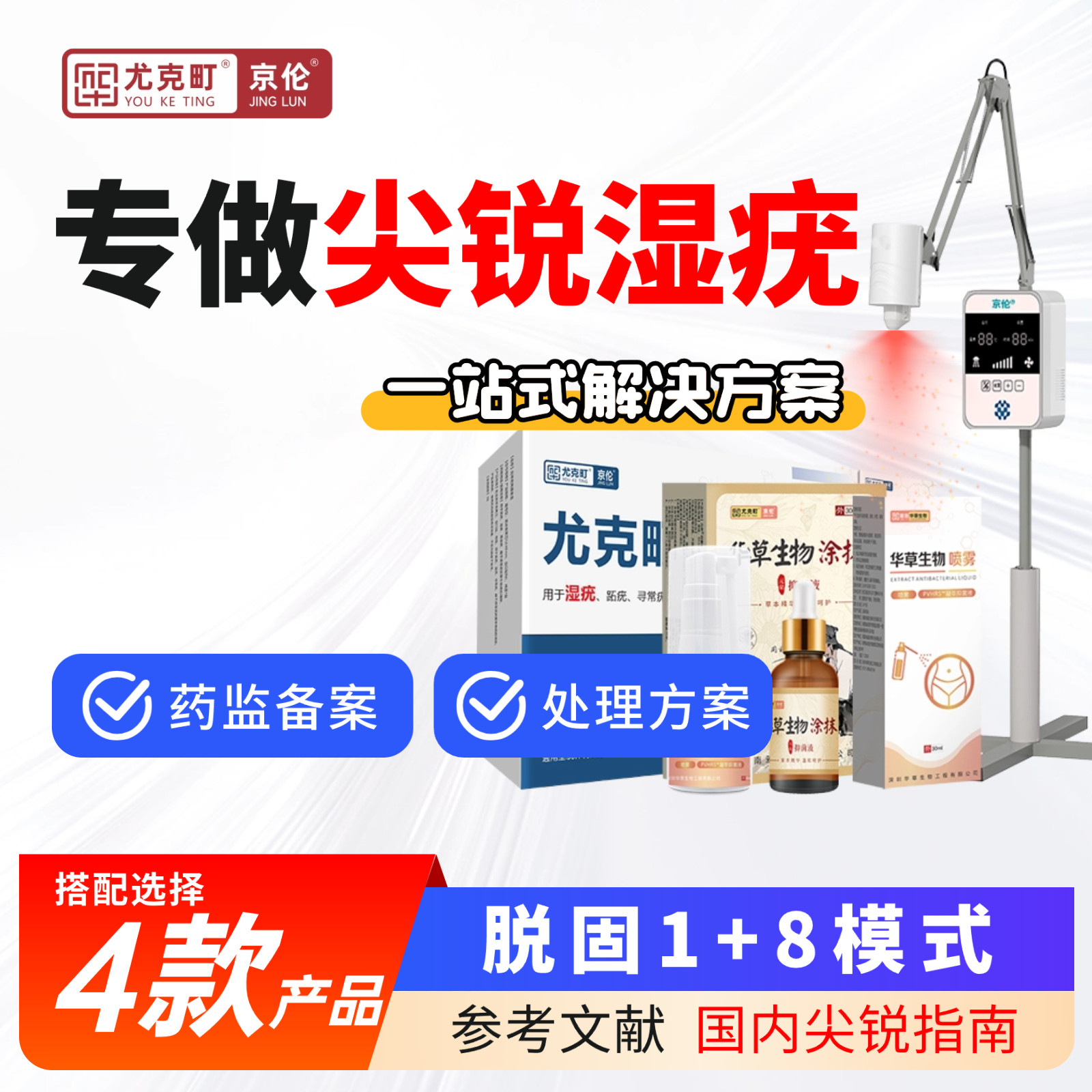 京伦红外特定波光能温热治疗仪 尖锐湿疣男女性私处 鬼臼毒素酊
