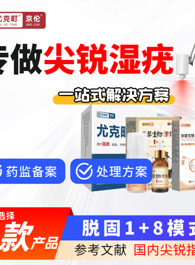 京伦尖锐湿疣菜花鉴别男女通用皮赘肉粒去除膏鬼臼毒素疣体去除