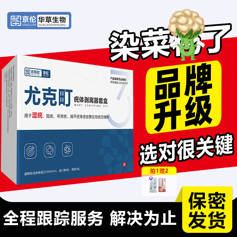 京伦尤克町尖锐湿疣菜花鉴别男女肛周私密用膏鬼臼毒素皮肤消毒