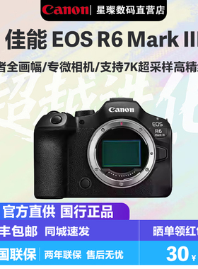 【现货现发】EOSR6 Mark III 佳能r63代微单3250万像素佳能r6三代
