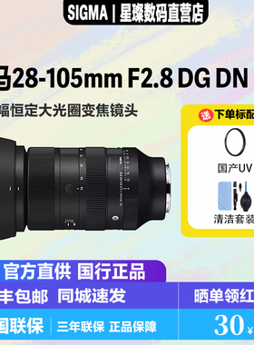 适马28-105mmF2.8 DG DN 适马28105f2.8大光圈全画幅微单变焦镜头