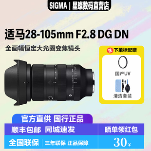 适马28-105mmF2.8 DG DN 适马28105f2.8大光圈全画幅微单变焦镜头