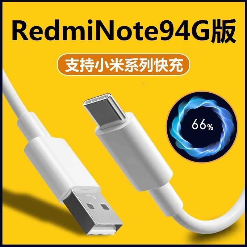 适用小米红米Note94G版充电线原装快充线红米Note94G专用数据线属于什么档次？